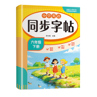 小学英语同步字帖-六年级下册