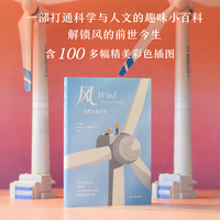 风：自然文化小史（“天际线”丛书）趣味科普+历史逸闻+百幅彩插 解锁风的前世今生