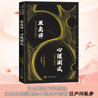 丑角师 心理测试（江户川乱步作品选）