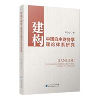 建构中国自主财务学理论体系研究