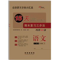 15天期末复习三步法语文六年级 下册26春(人教版)