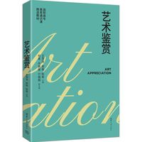 艺术鉴赏