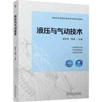 液压与气动技术    国树东 陶磊     液压与气动技术