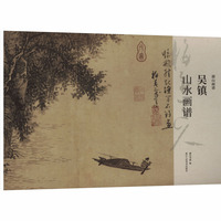 吴镇山水画谱
