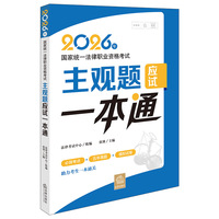 2026年国家统一法律职业资格考试主观题应试一本通