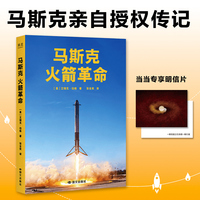 马斯克 火箭革命 限量赠送明信片 马斯克亲自授权传记 一个从无到有 从无人相信到众人追随的商业传奇 当当自营图书