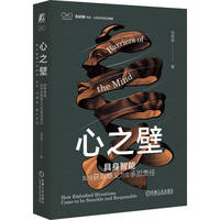 心之壁：具身智能如何获取意义乃至承担责任     刘林澍    心智 智能 具身智能