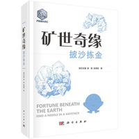 矿世奇缘——披沙拣金9787030849922胡文吉豪科学出版社