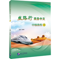 丝路行商务中文 中级教程1