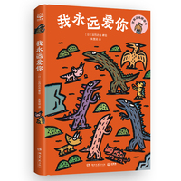 我永远爱你 宫西达也第一部桥梁书 恐龙系列 全新故事