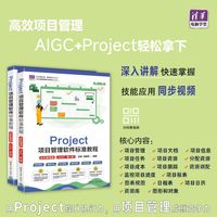 Project项目管理软件标准教程（全彩微课版）（AIGC·第2版）