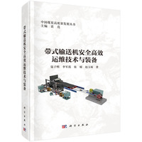 带式输送机安全高效运维技术与装备