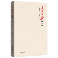 人民日报好文章（1948—1978）
