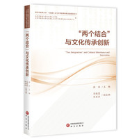 “两个结合”与文化传承创新
