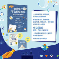 那些学校不会教你的事：青少年的自我管理      [俄]Smart Reading     自我管理 情绪管理 人际交往