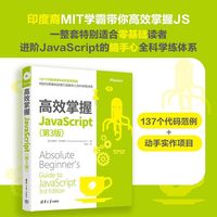 高效掌握JavaScript（第3版）