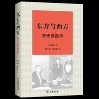东方与西方：郑天锡自传