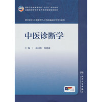 中医诊断学