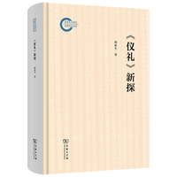 《仪礼》新探