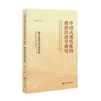 中国式现代化的政治经济学研究