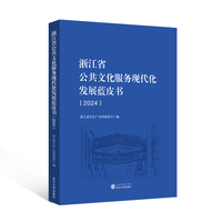浙江省公共文化服务现代化发展蓝皮书（2024）