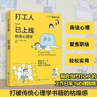 打工人已上线 职场心理学 画说心理 献给每一个想和生活处好关系的你 亲密关系职场琐事情绪社交人格心理学全覆盖 成长心理学书籍