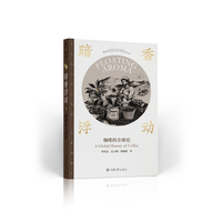 暗香浮动：咖啡的全球史