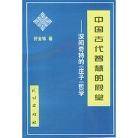 中国古代智慧的殿堂----深闳奇特的《庄子》哲学