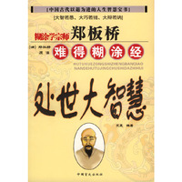 郑板桥难得糊涂经：处世大智慧