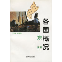 各国概况：东非