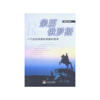 亲历俄罗斯(一个访问学者的观察和思考)