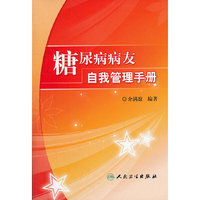 糖尿病病友自我管理手册