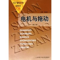 电机与拖动(修订版全国广播电视中专通用教材)