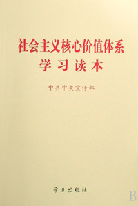 社会主义核心价值体系学习读本