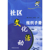 社区文化活动组织手册
