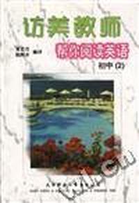 访美教师帮你阅读英语--初中(2)