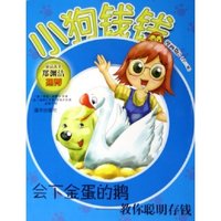 会下金蛋的鹅--教你聪明存钱(小狗钱钱漫画版)