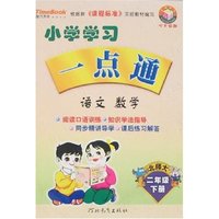 小学学习一点通 二年(语文·数学)下(新课标北师大)(一点通丛书)