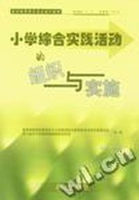 小学综合实践活动的组织与实施