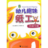 幼儿趣味纸工(大班下)