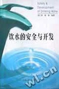 饮水的安全与开发