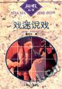 戏迷说戏