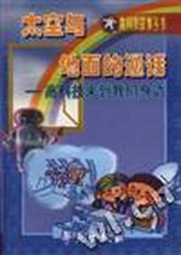 太空与地面的对话 - - 高科技来到我们身边