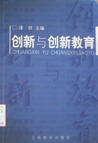 创新与创新教育