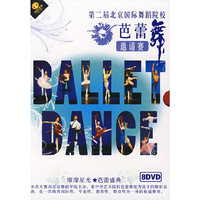 第二届北京国际舞蹈院校芭蕾舞邀请赛(8DVD)