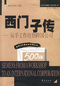 西门子传-从手工作坊到跨国公司