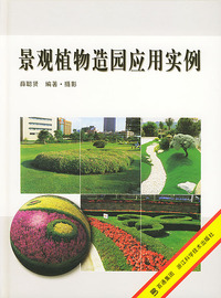景观植物造园应用实例
