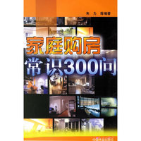 家庭购房常识300问