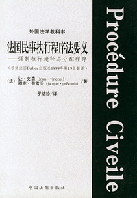 法国民事执行程序法要义（强制执行途径与分配程序）——外国法学教科书