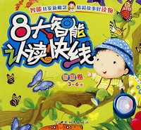 智能开发新概念系列-8大智能认读快线.智慧卷